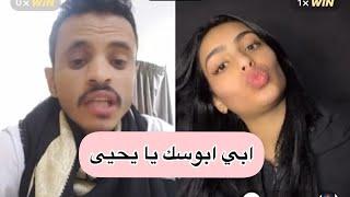 بث يحيى مجلي مع المجنونه سارة شاهد ماذا حصل وكيف وتقول ليحيى ابي ابوسك 