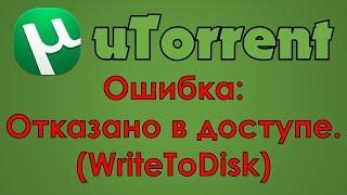 uTorrent - Ошибка Отказано в доступе. WriteToDisk