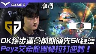 GEN vs DK DK穩步運營前期領先5k經濟！Peyz艾希龍團神拉打逆轉！Game 2  2024 LCK夏季賽