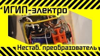 #27 ИГИП-электро  Нестабилизированный преобразователь напряжения