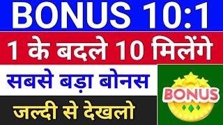 Bonus 101 सबसे बड़ा बोनस. bonus share kya hota hai bonus share and stock split. #bonus