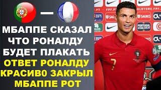 РОНАЛДУ ВЫСМЕЯЛ МБАППЕ ЗА ЕГО СЛОВА ЧТО РОНАЛДУ БУДЕТ ПЛАКАТЬ ПОСЛЕ МАТЧА ПОРТУГАЛИЯ - ФРАНЦИЯ