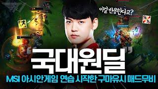 국대원딜후보 아시안게임MSI 연습 시작한 T1 구마유시 4월 매드무비  T1 Gumayusi Montage