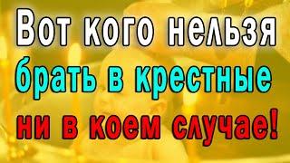 Вот кого Нельзя Брать в Крестные ни в Коем Случае ... Эх Знать бы раньше ...