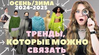 ЧТО СВЯЗАТЬ осенью-зимой 2024-2025 самые ТРЕНДОВЫЕ изделия фасоны акценты и цвета.