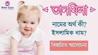 তানযিলা  নামের অর্থ কি  Mehjabin name Tanzilas  What is the Tanzilas of Mehjabin