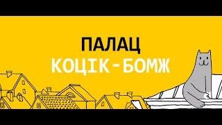 Палац - Коцік-бомж прэмера