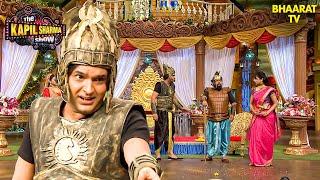 कपिल शर्मा के शो में हुई बाहुबली फिल्म की एक्टिंगi  The Kapil Sharma Show  Hindi TV Serial