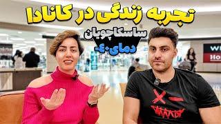 ساسکاچوان چجوریه تجربه ی زندگی