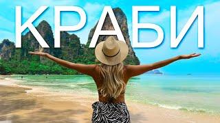 КРАБИ Таиланд - Ао Нанг и Рейли Бич что посмотреть отель Holiday Inn Resort Krabi пляж Прананг