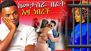 የአዲስዓለም ጌታነህ መታሰርና ብዙዎችን ያስቆጣዉ የቲክቶክ ሌብነት ቴዲ አፍሮ -EBSTV  Dallol Entertainment