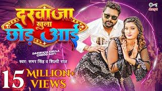 #video दरवाजा खुला छोड़ आई - #SamarSingh & #ShilpiRaj New Song  Akansha Dubey  Bhojpuri Song 2023