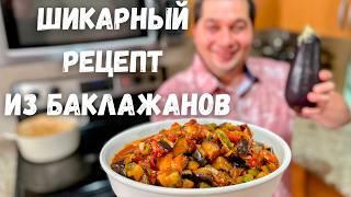 Это Самое Вкусное Блюдо из Баклажанов. Баклажаны Вас Покорят Вы не пожалеете Самый Вкусный Рецепт