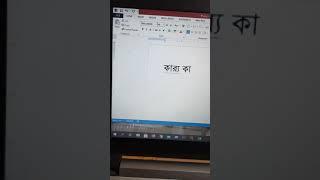 নিকস ফন্টে এম এস ওয়ার্ড ডকুমেন্টে অন্তঃস্থ  র্য  লেখার নিয়ম