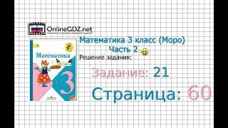 Страница 60 Задание 21 – Математика 3 класс Моро Часть 2