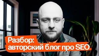 Разбор Карбышев про SEO