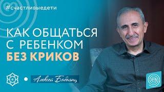 Как общаться с ребенком? Любовь к ребенку. Алексей Бабаянц