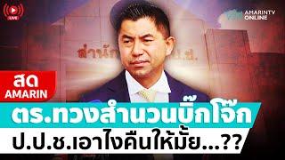  LIVE  ตำรวจทวงสำนวนคดี “บิ๊กโจ๊ก” ป.ป.ช.เอาไงคืนให้มั้ย…??