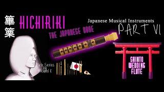 Japanese Musical Instruments - Part6 Hichiriki 篳篥 - The Japanese Oboe and Shinto Wedding Flute