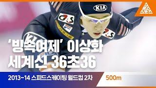 2013-14 ISU 월드컵 2차 대회 500mㅣ이상화 습츠_스피드스케이팅