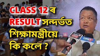 Ranoj Pegu has announced assam ahsec class 12th result date শিক্ষামন্ত্রীৰ বিশেষ ঘোষণাhs2024