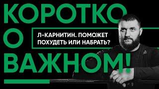 Коротко о важном Л-Карнитин Помощник или вредитель? БАДы или уколы?