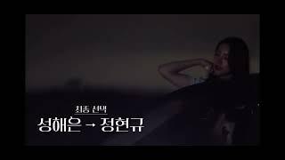 환승연애2 규민해은 마지막 순간 #잘가