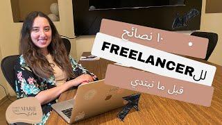 10 Tips for freelancer - ١٠ نصائح للعمل الحر او الفريلانسيج