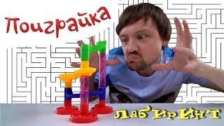 Распаковка - КОНСТРУКТОР лабиринт - горка - unpacking video  играем в игрушки - Поиграйка с Егором