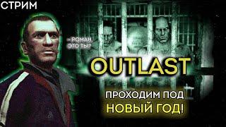 СТРИМ под Новый год Проходим Outlast