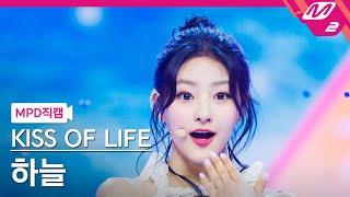 MPD직캠 키스오브라이프 하늘 직캠 4K Sticky KISS OF LIFE HANEUL FanCam  @MCOUNTDOWN_2024.7.4