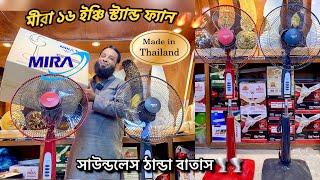 Mira stand fan price in bangladesh 2024  Orignal thailand mira brand stand fan price in bd  #mira