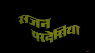 सजन परदेसिया  SAJAN PARDESIYA  भोजपुरी Full HD Movie  VINAY ANAND POONAM SAGAR  SRE