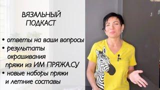 Ответы на вопросы Линяет ли пряжа ручного окрашивания  любимые составы  худ.образование и пр…