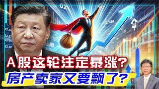 【杰森視角】中共三套组合拳打出中国经济历史性一周！透视每项刺激政策，让你认知超群！央行新货币政策是在造镰刀？习近平又在玩180度变脸！房价一夜间成为政治概念！说股市是经济晴雨表的有些幼稚！