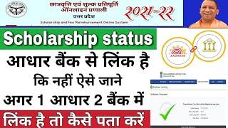 Up scholarship status 2023-24  adhar bank linking status 2024