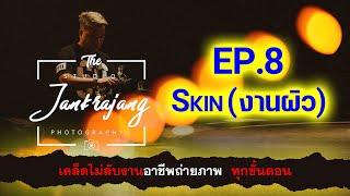 Ep8 Skin งานผิว