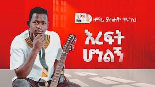 ዘማር ይስሐቅ ጥሩነህ -እረፍት ሆነልኝ  - Singer Yishak Tiruneh - EREFT HONELIGN Official Lyrics Video 20152023