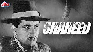 मनोज कुमार ब्लॉकबस्टर देशभक्ति फिल्म शहीद  Manoj Kumar Blockbuster Film Shaheed  Prem Chopra