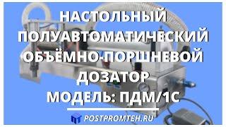 Поршневой дозатор для фасовки густых пищевых продуктов. Розлив в канистры. Оборудование розлива.