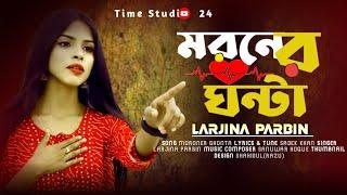 Maroner Ghonta  Larjina Parbin  মরণের ঘন্টা  Bangla New Song 2024