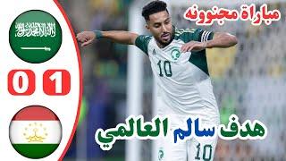 مباراة السعودية وطاجيكستان اليوم  تصفايت كأس العالم 2026  أهداف المنتخب السعودي وطاجكستان 1-0