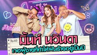 มิ้นท์ นวินดา • เจอผู้ชายที่ทำให้ฝันร้ายอยู่เป็นปี  หนีน้องมาร้องไห้ EP.63