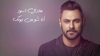 Hadi Aswad - Ana Chou Men Dounik Official Lyric Video  2018  انا شو من دونك - هادي اسود