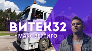 Макс Вертиго - Витек32ПРЕМЬЕРА 2024