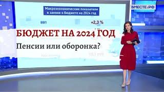 Правда о федеральном бюджете на 2024 год