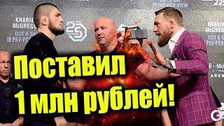 Ставка 1.000.000 руб на бой Хабиб Нурмагомедов - Конор МакГрегор. UFC бой 6 октября 2018