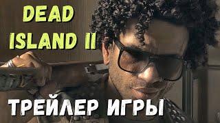 Dead Island 2 - ТРЕЙЛЕР игры  ГЛАВНЫЙ ПЕРСОНАЖ