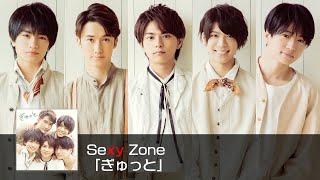 Sexy Zone 「ぎゅっと」short ver.