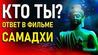  КТО Я? Фильм про Самадхи 12+